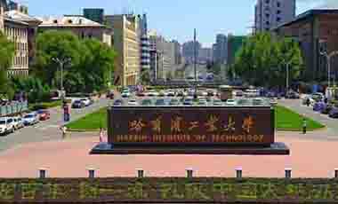 哈爾濱工業(yè)大學(xué)