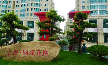 上海國際花園
